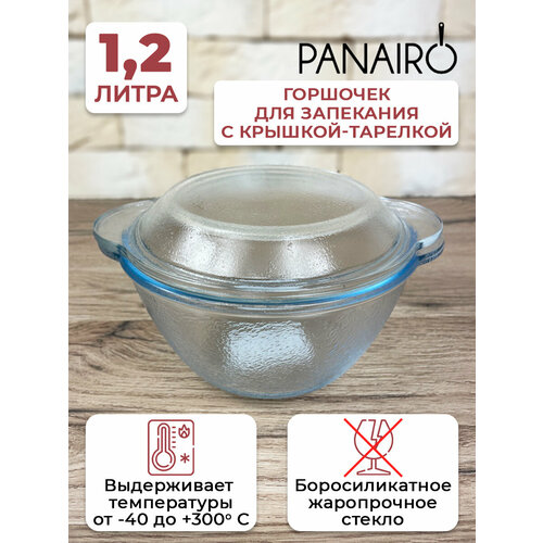 Кастрюля для запекания 1,2л Panairo 