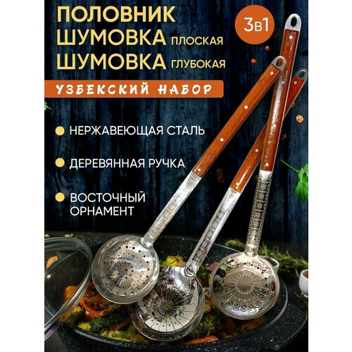 Набор 3 пр. для плова для шурпы (половник 60 см, шумовка глубокая 60 см шумовка плоская 65 см) для большого казана из нержавеющей стали с деревянными ручками фото, описание