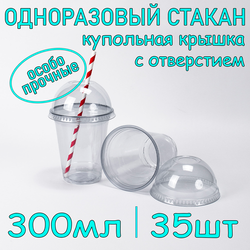 Стакан ПЭТ с купольной крышкой с отверстием 300 мл цвет прозрачный 35 шт фото, описание