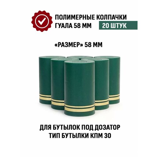 Пробка колпачок Гуала 58 мм, 20 шт, Зеленый матовый фото, описание