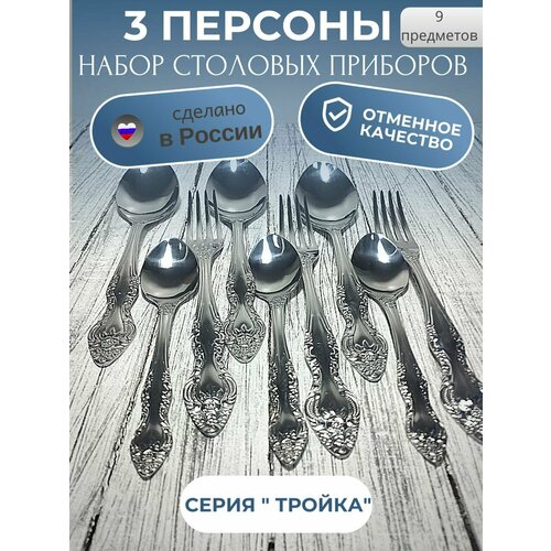 Набор столовых приборов, ложка, вилка, чайная ложка, на 3 персоны. Павловский завод. Серия тройка фото, описание