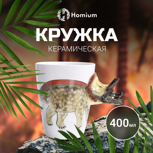 Кружка Homium Kitchen, Animals, Dinosaur, 400мл, коричневый (трицератопс) фото, описание