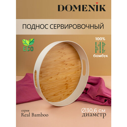 Поднос круглый Domenik REAL BAMBOO 30см фото, описание