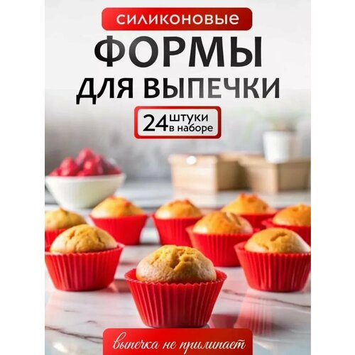 Формы для выпечки кексов, маффинов силиконовые 24шт красные фото, описание