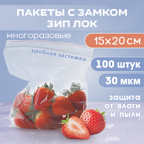 Зип пакеты 15х20 см 30 мкм с застежкой многоразовые, пакеты фасовочные 100 шт. для заморозки и хранения продуктов фото, описание