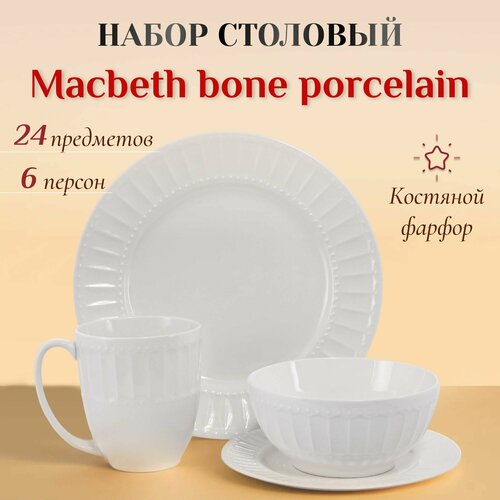 Набор столовой посуды Macbeth bone porcelain Imperial next 6 персон 24 предмета, сервиз столовый фото, описание