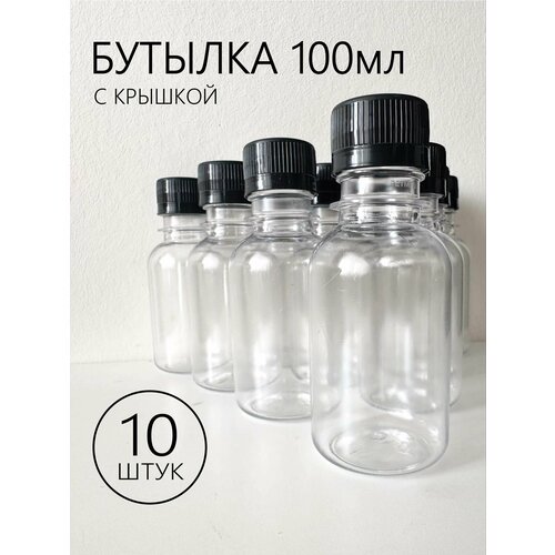 Бутылка из прочного пластика на 100 мл с крышкой, 10 шт. фото, описание