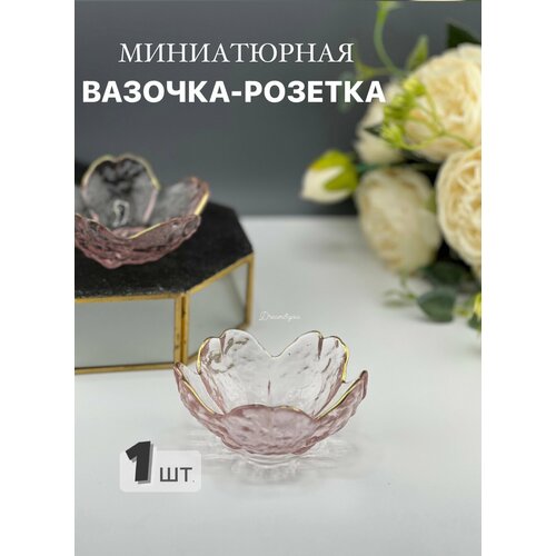 Миниатюрная вазочка-розетка для икры и соусов DAY, розовая, PDS-002, 1 шт. фото, описание