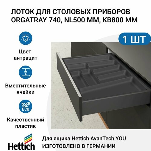 Лоток для столовых приборов HETTICH OrgaTray 740 для ящиков AvanTech YOU, NL500 мм, KB800 мм, цвет антрацит фото, описание