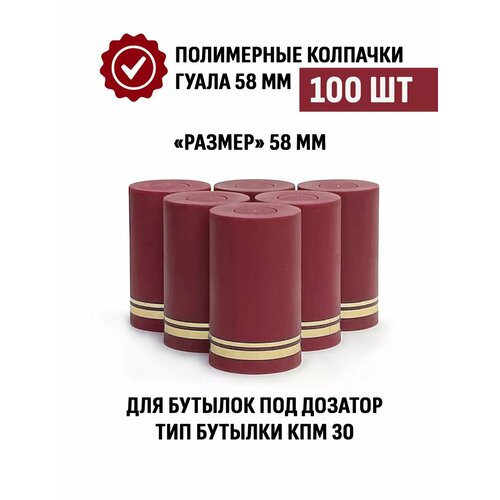 Пробка колпачок Гуала 58 мм, 100 шт, Бордовый матовый фото, описание