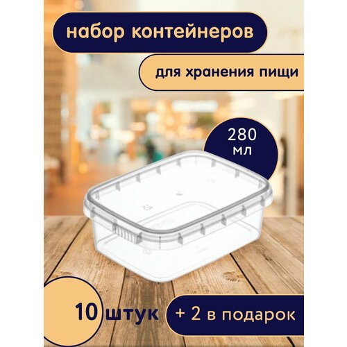 Контейнер пищевой прямоугольный 280 мл с крышкой 12*9 см (набор 12 шт) фото, описание