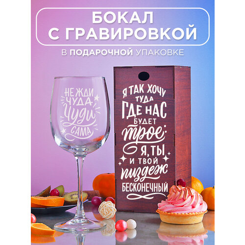 Бокал с гравировкой Я так хочу туда где нас будет трое Прикольный подарок женщине девушке подруге маме сестре коллеге на день рождения 8 марта 14 февраля фото, описание