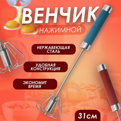 Венчик для взбивания ручной нажимной, длина 31см фото, описание