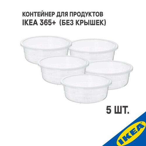 Комплект 5 шт. Контейнер для продуктов IKEA 365+ икеа/365+ 450 мл круглой формы/пластик (без крышек) фото, описание