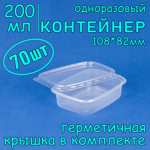 Контейнер одноразовый с крышкой 108х82 200 мл цвет прозрачный 70 шт фото, описание