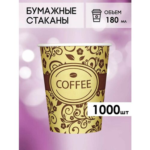 Одноразовые бумажные стаканы для кофе и чая GOODCUP 180мл, набор из 1000шт фото, описание