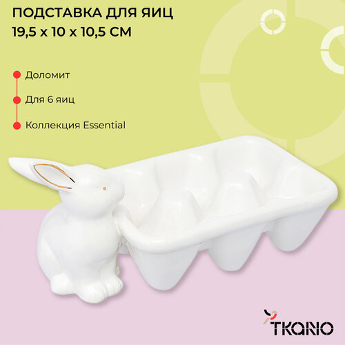 Подставка для яиц Easter Bunny пасхальная из доломита с зайцем 6 ячеек Essential 19,3х10x10,5 см Tkano TK24-TW_EGH0001 фото, описание