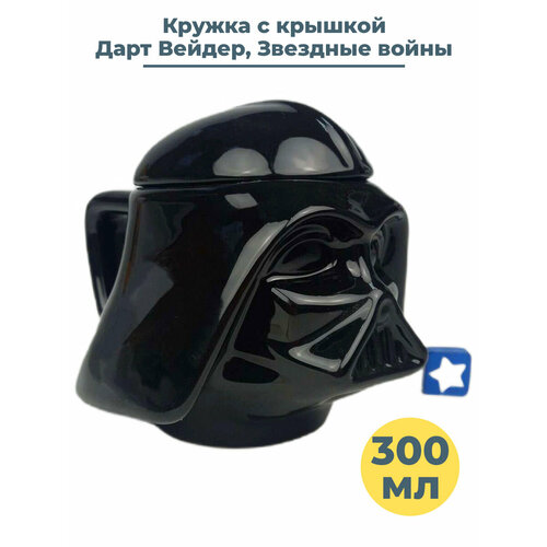 Кружка с крышкой Звездные войны Дарт Вейдер Star Wars Darth Vader 300 мл фото, описание