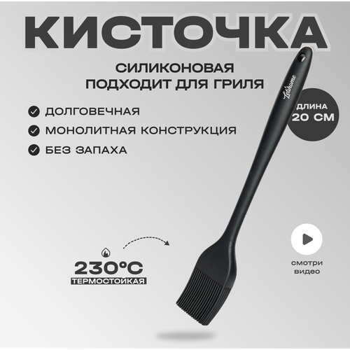 Кисточка силиконовая для кухни Letihome IVARY SMALL - 20 см фото, описание