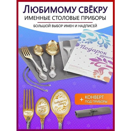 Подарочный набор столовых приборов именных Любимому свекру родным и близким на Новый год 2025 и Рождество фото, описание