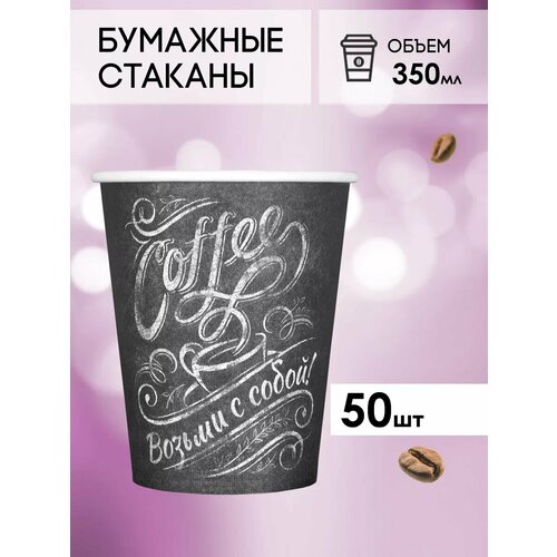 Одноразовые бумажные стаканы для кофе и чая GOODCUP 350мл, набор из 50шт фото, описание