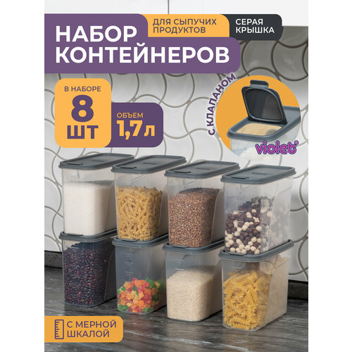 Банки для сыпучих продуктов 1,7л -8 шт, цвет серый / набор контейнеров для хранения фото, описание