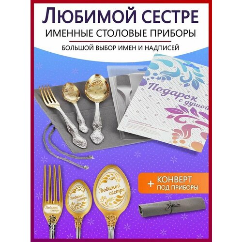 Подарочный набор столовых приборов именных Любимой сестре родным и близким на Новый год 2025 и Рождество фото, описание