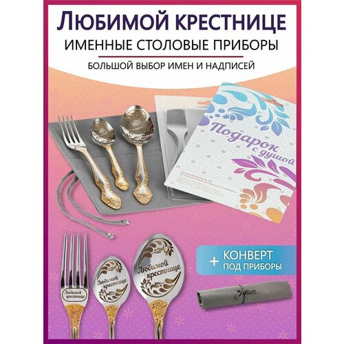 Подарочный набор столовых приборов с именем Любимой крестнице родным и близким на Новый год 2025 и Рождество фото, описание