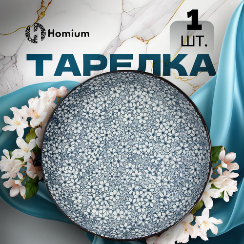 Тарелка Homium, Japanese Collection, цвет голубой, D17,5см (цветы) фото, описание