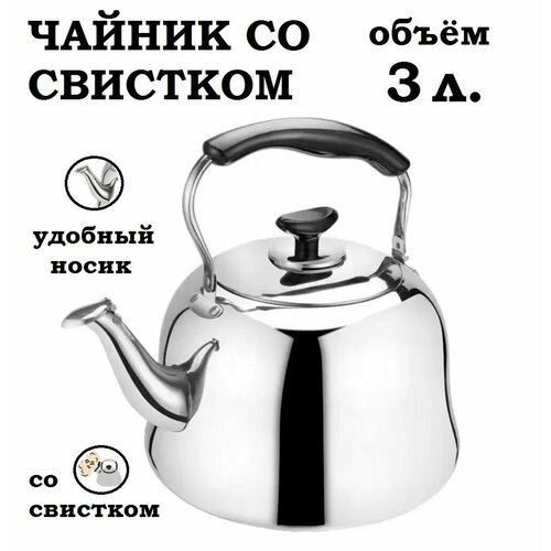 Чайник со свистком 3 литра с ситом для заваривания, для всех видов плит фото, описание