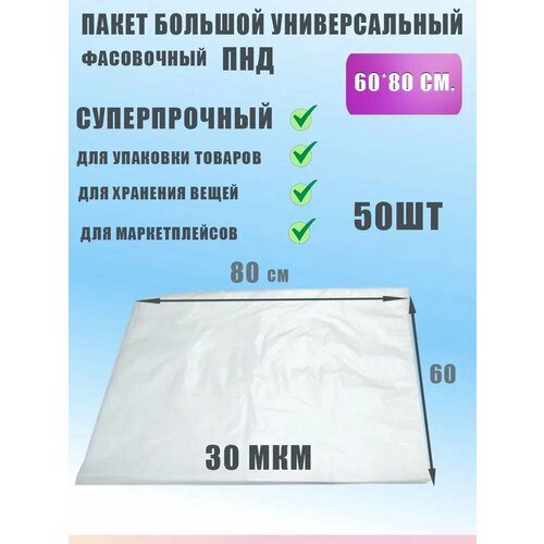 Пакет фасовочный для хранения продуктов ПНД 60х80, 100шт фото, описание