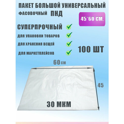 Пакет фасовочный для хранения продуктов ПНД 45х60, 100шт фото, описание