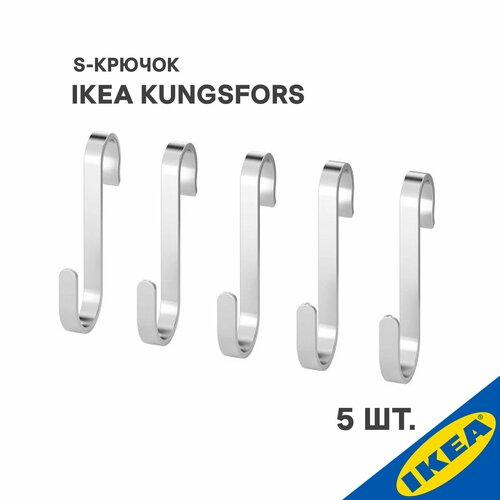 S-крючок IKEA KUNGSFORS кунгсфорс нержавеющ сталь фото, описание