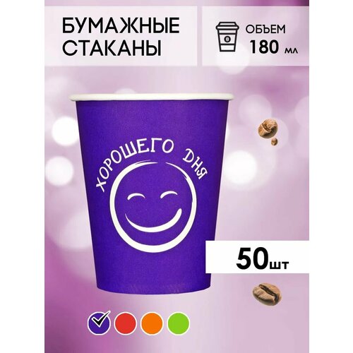 Одноразовые бумажные стаканы для кофе и чая GOODCUP 180мл, набор из 50шт фото, описание