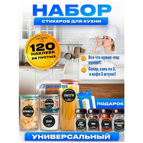 Наклейки на банки для специй и сыпучих продуктов фото, описание