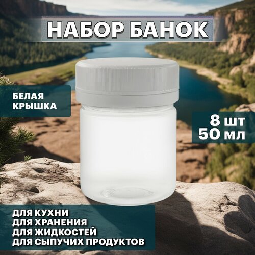 Набор банок по 50 мл с белой крышкой для хранения сыпучих, жидких и других продуктов - 8 шт фото, описание