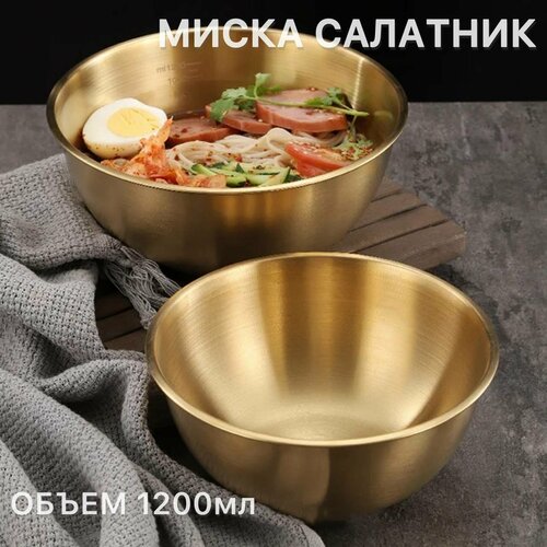 Миска золотая металлическая 1,2л / салатник из нержавеющий стали золотой 1200мл фото, описание