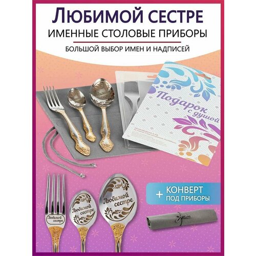 Подарочный набор столовых приборов с именем Любимой сестре родным и близким на Новый год 2025 и Рождество фото, описание