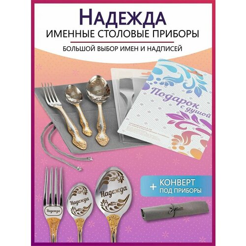 Подарочный набор столовых приборов с именем Надежда родным и близким на Новый год 2025 и Рождество фото, описание