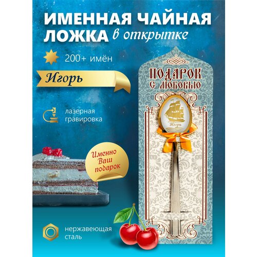 Игорь - Именная чайная ложка фото, описание