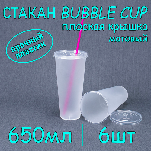 Стакан BubbleCup с плоской крышкой 650 мл цвет матовый 6 шт фото, описание