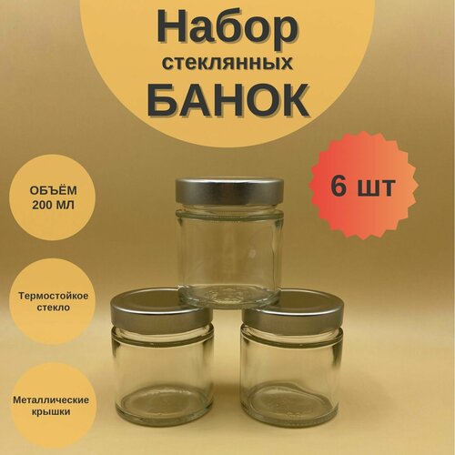 Банки стеклянные 200 мл с крышкой Твист 66 Deep для сыпучих продуктов, для специй, набор 6 шт для варенья и мёда, баночки для свечей фото, описание