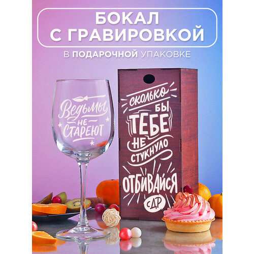 Бокал с гравировкой Сколько бы тебе не стукнуло Прикольный подарок женщине девушке подруге маме сестре коллеге на день рождения 8 марта 14 февраля фото, описание