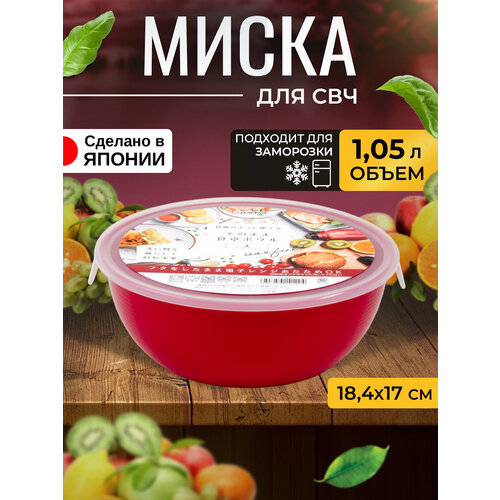 Контейнер для еды и СВЧ пластиковый с крышкой миска 1,05 л 18,4*17,4*7 см Nakaya фото, описание