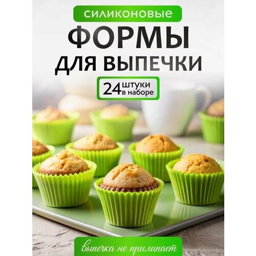 Формы для выпечки кексов, маффинов силиконовые 24шт зелёные фото, описание