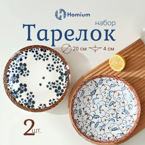 Набор обеденных тарелок Homium Japanese Collection Очарование, 2 шт, керамика, диаметр 20 см фото, описание