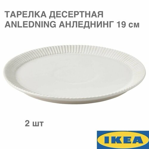 Тарелка десертная IKEA ANLEDNING анледнинг, светло-бежевый, 19 см, 2 шт фото, описание