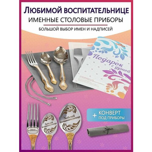 Подарочный набор столовых приборов с именем Любимой воспитательнице на Новый год 2025 и Рождество фото, описание