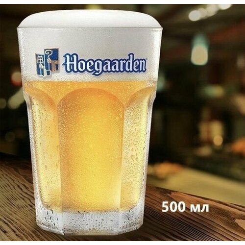 Hoegaarden бокал для пива, хугарден 500 мл фото, описание