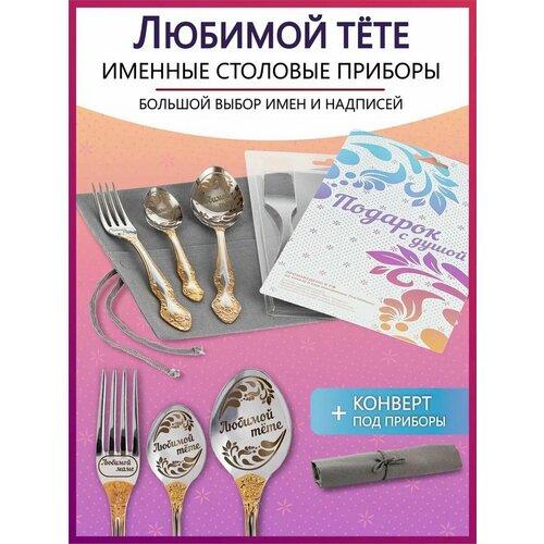 Подарочный набор столовых приборов с именем Любиомой тете родным и близким на Новый год 2025 и Рождество фото, описание